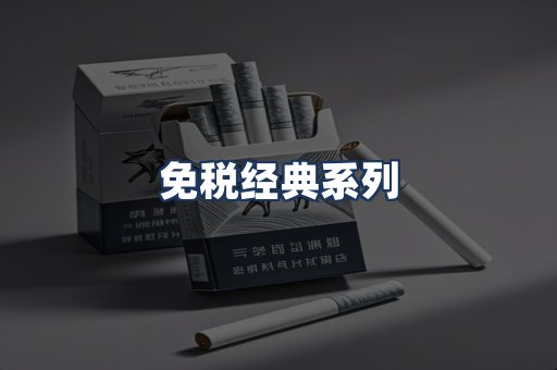 免税经典